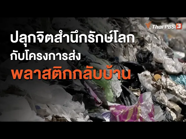 ปลุกจิตสำนึกรักษ์โลก กับโครงการส่งพลาสติกกลับบ้าน (Thai PBS รายการวันใหม่วาไรตี้ ช่วงประเด็นสังคม)