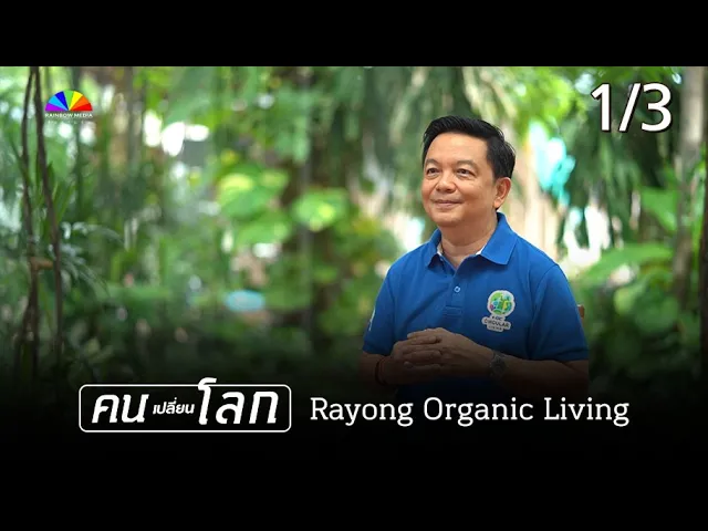 Rayong Organic Living (CH5 รายการคนเปลี่ยนโลก) Part 1