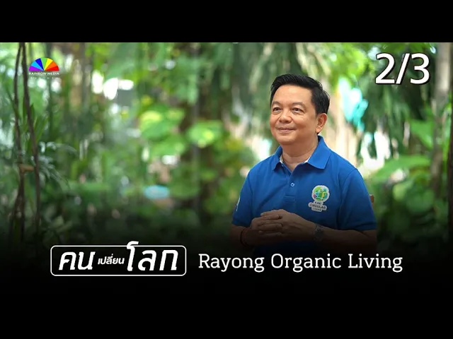 Rayong Organic Living (CH5 รายการคนเปลี่ยนโลก) Part 2