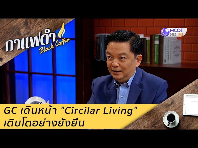 GC moves forward with "Circular Living" for sustainable growth (Black Coffee program on MCOT)