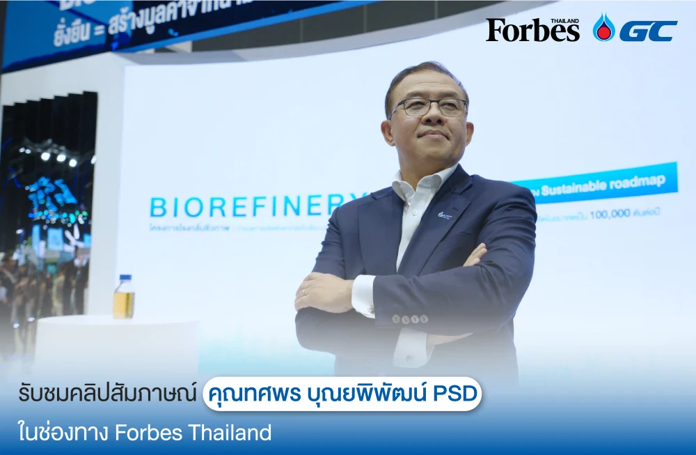 คุณทศพร บุณยพิพัฒน์ ผู้จัดการใหญ่ GC ให้สัมภาษณ์ผ่านสื่อ Forbes Thailand