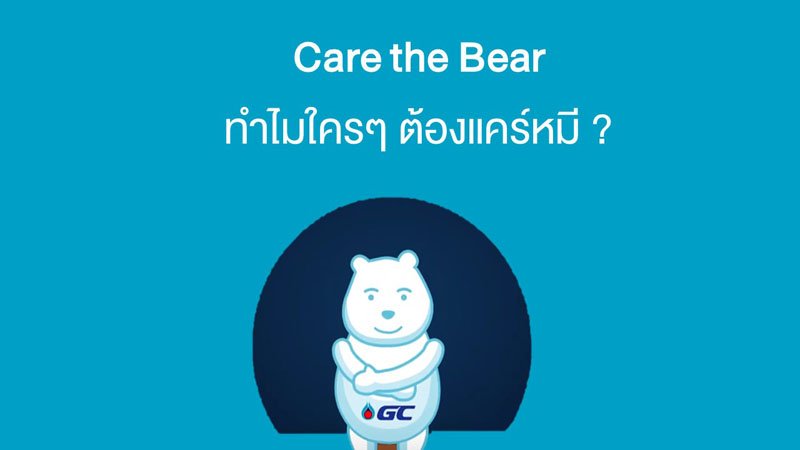 Care the Bear ทำไมใครๆ ต้องแคร์หมี ?