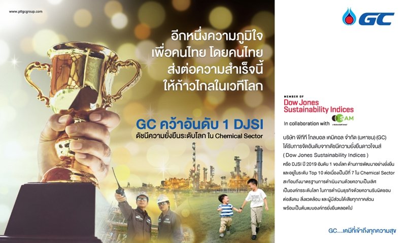 GC คว้าอันดับ 1 ดัชนีความยั่งยืนระดับโลก DJSI ปี 2019 ใน Chemical Sector อีกหนึ่งความภูมิใจ เพื่อคนไทย โดยคนไทย ก้าวไกลในเวทีโลก