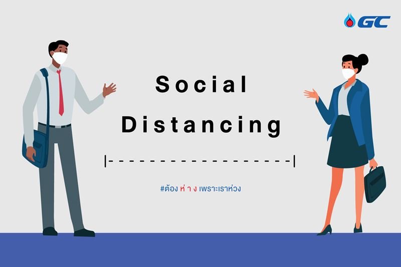 Social Distancing โรคติดต่อ จะไม่ติดต่อ ถ้าคนไม่ติดต่อกัน