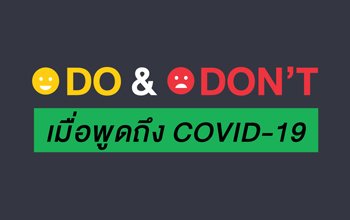 DO & DON'T เมื่อพูดถึง COVID-19