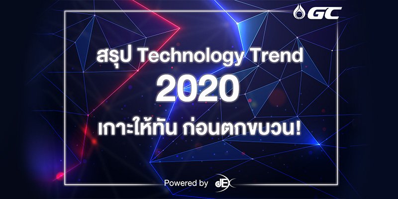 Tech Trend 2020 เกาะให้ทัน ก่อนตกขบวน! ( ตอนแรก )