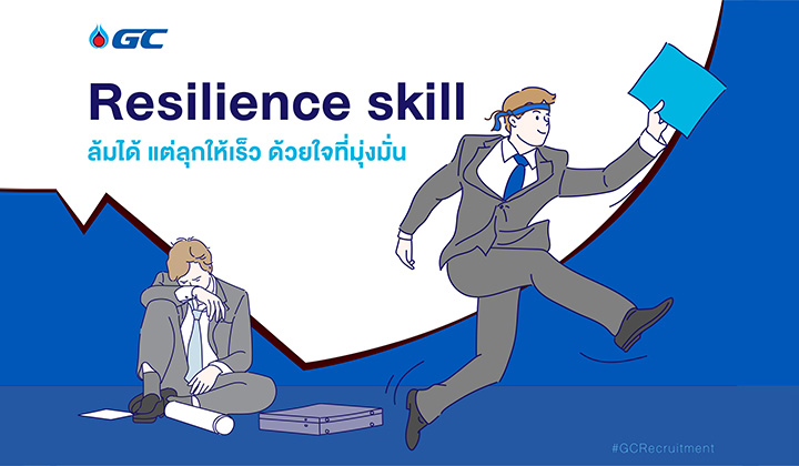 Resilience skill ล้มได้ แต่ลุกให้เร็ว ด้วยใจที่มุ่งมั่น