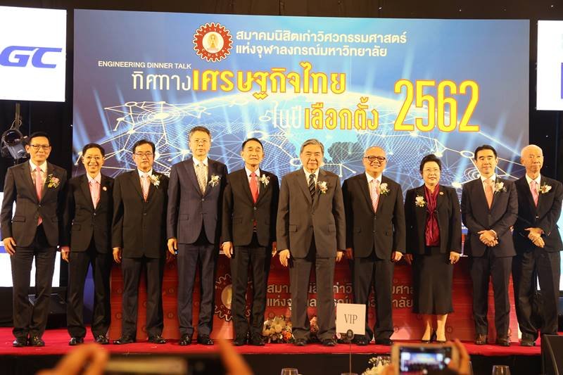 สัมมนา "ทิศทางเศรษฐกิจไทยในปีเลือกตั้ง 2562" โดยสมาคมนิสิตเก่าวิศวกรรมศาสตร์แห่งจุฬาลงกรณ์มหาวิทยาลัย