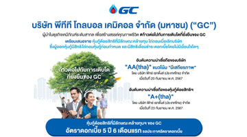 ครั้งแรกในรอบ 10 ปีของกลุ่ม ปตท. GC เตรียมออกหุ้นกู้ด้อยสิทธิที่มีลักษณะคล้ายทุน ไถ่ถอนครั้งแรกเมื่อครบ 5 ปี 6 เดือน