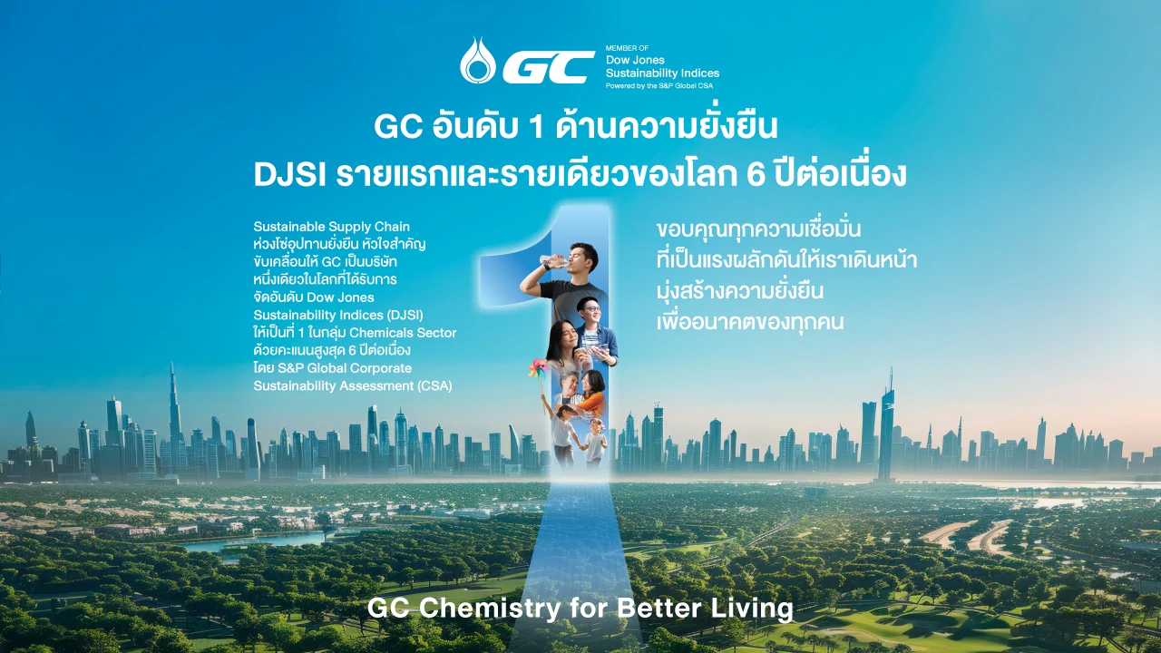 GC คว้าอันดับ 1 จาก DJSI ในกลุ่มธุรกิจเคมีภัณฑ์ต่อเนื่อง 6 ปี รายแรกและรายเดียวของโลก ตอกย้ำองค์กรต้นแบบความยั่งยืน