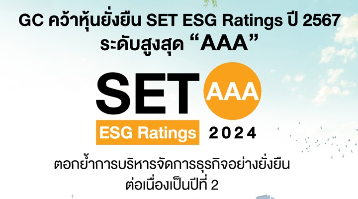 GC คว้าหุ้นยั่งยืน SET ESG Ratings ปี 2567 ระดับสูงสุด “AAA”  ตอกย้ำการบริหารจัดการธุรกิจอย่างยั่งยืน ต่อเนื่องเป็นปีที่ 2