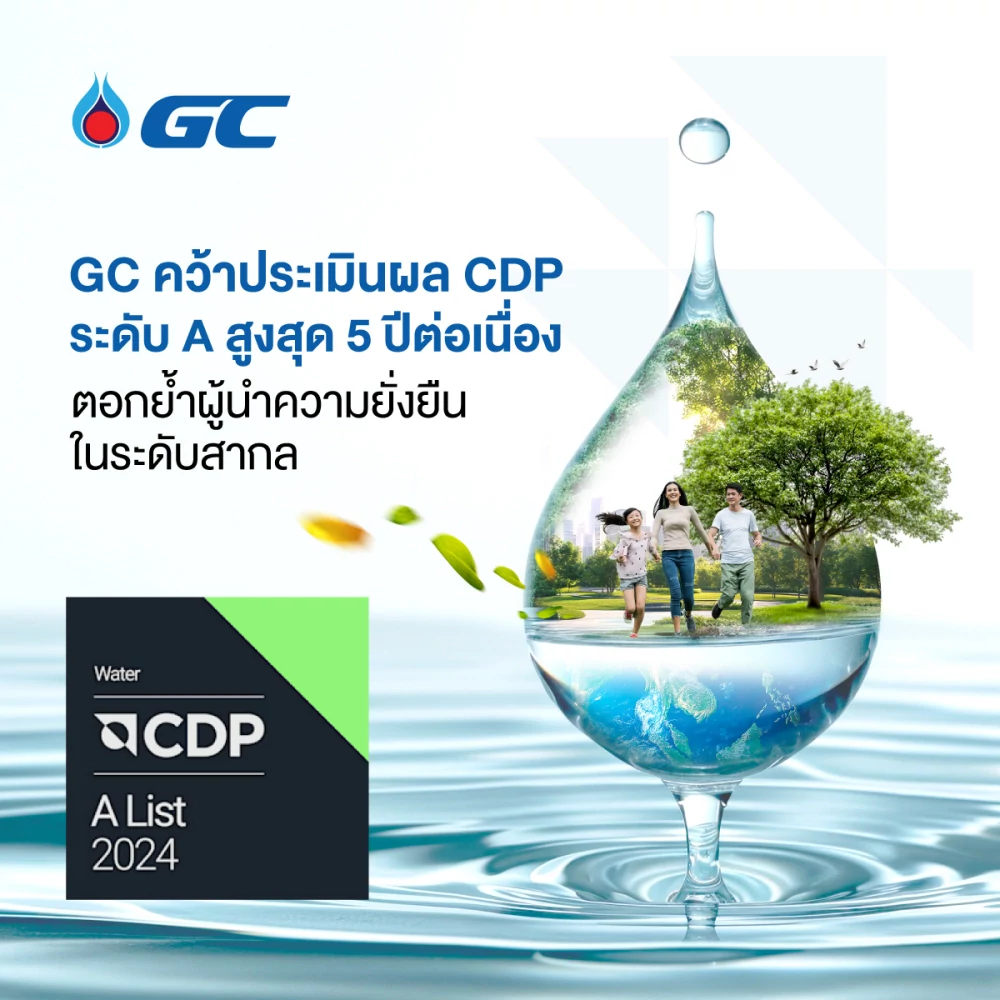 GC คว้าระดับ A สูงสุดผลการประเมิน CDP ด้านการบริหารจัดการน้ำ 5 ปีต่อเนื่อง ตอกย้ำผู้นำด้านความยั่งยืนในระดับสากล